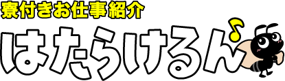 寮付きお仕事紹介はたらけるん