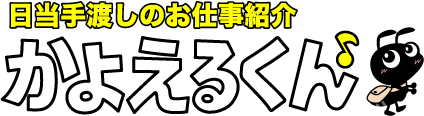 日当手渡しのお仕事紹介かよえるくん