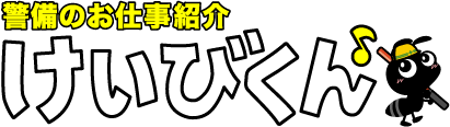 警備のお仕事紹介「けいびくん」