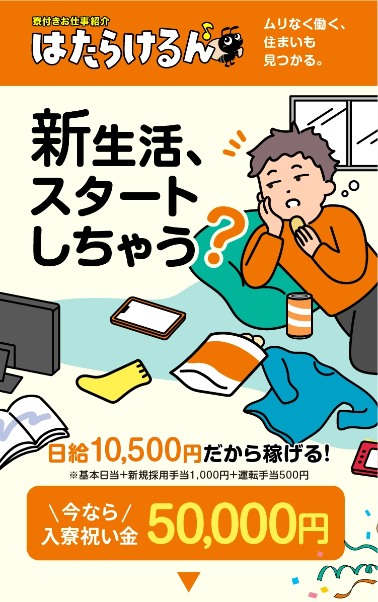 新生活スタートしちゃう？今すぐ働ける!最大月給30万円【寮付きお仕事紹介 はたらけるん】今なら入寮祝い金もらえる！