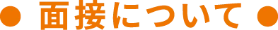 面接について【寮付きお仕事紹介 はたらけるん】