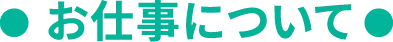 お仕事について【寮付きお仕事紹介 はたらけるん】