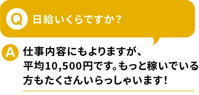 Q.日給いくらですか？A.仕事内容にもよりますが、平均10,500円です。もっと稼いでる方もたくさんいらっしゃいます!【寮付きお仕事紹介 はたらけるん】