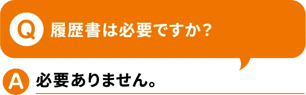 Q.履歴書は必要ですか？A.必要ありません。【寮付きお仕事紹介 はたらけるん】