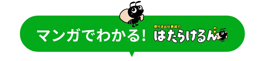 マンガでわかる！はたらけるん