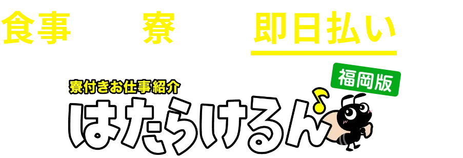 食事あり!寮あり! 即日払い なら【寮付きお仕事紹介 はたらけるん】