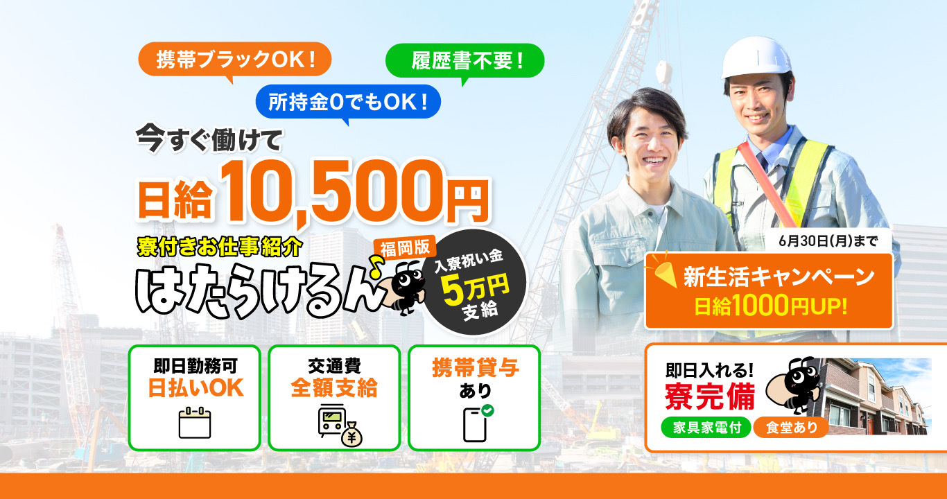 もう希望がない…ってあなたも大丈夫!!!今すぐ働ける！【寮付きお仕事紹介 はたらけるん】