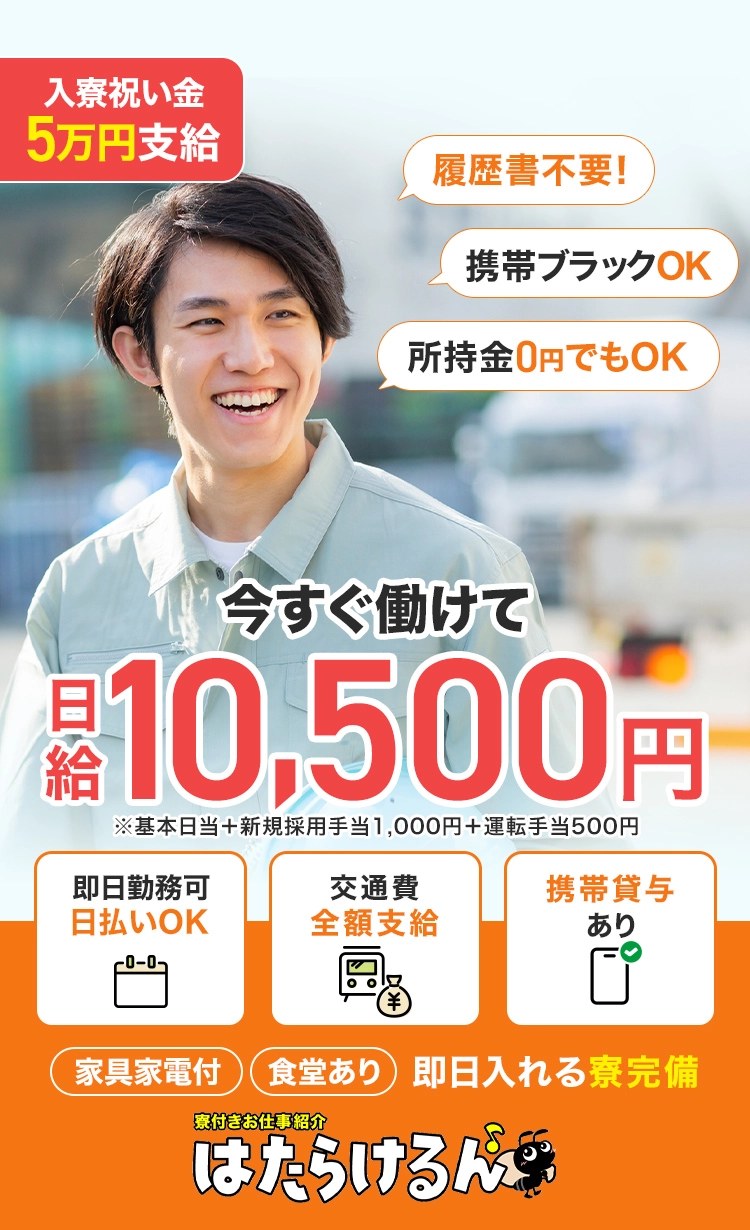 入寮祝い金5万円支給！履歴書不要！携帯ブラックOK！所持金0円でもOK！今すぐ働けて日給10,500円！鳥栖エリア希望者は,1ヶ月寮費無料!即日日払いOK！交通費全額支給！携帯貸与あり！【寮付きお仕事紹介 はたらけるん】
