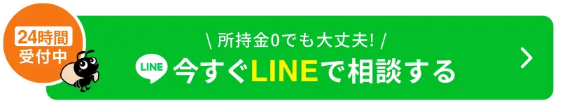 24時間受付中！所持金0でも大丈夫！今すぐLINEで相談する