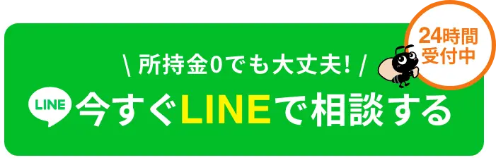 24時間受付中！所持金0でも大丈夫！今すぐLINEで相談する