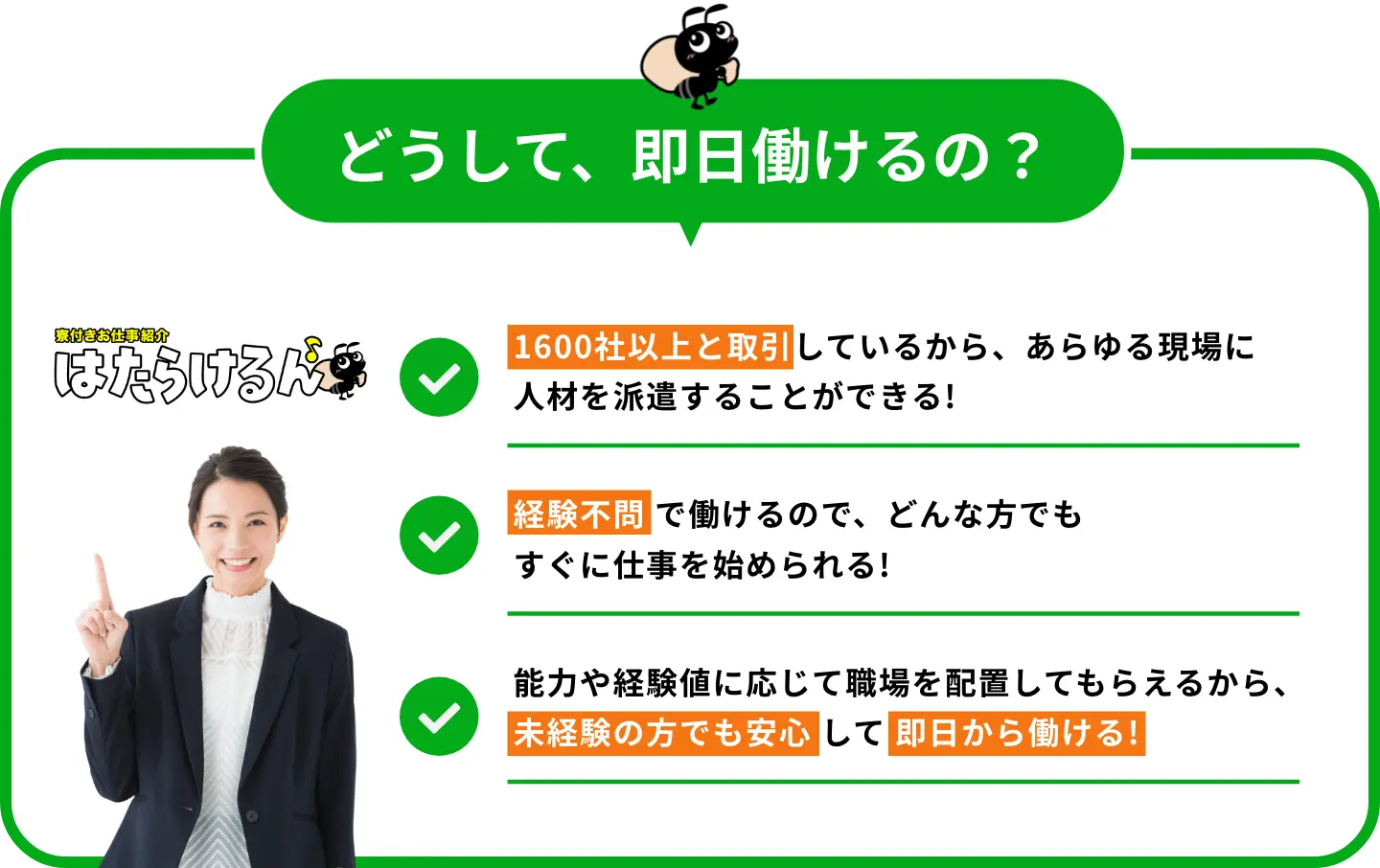 どうして即日働けるの？