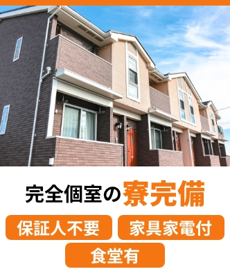 完全個室の寮完備【保証人不要】【家具家電付き】【食事付き】
