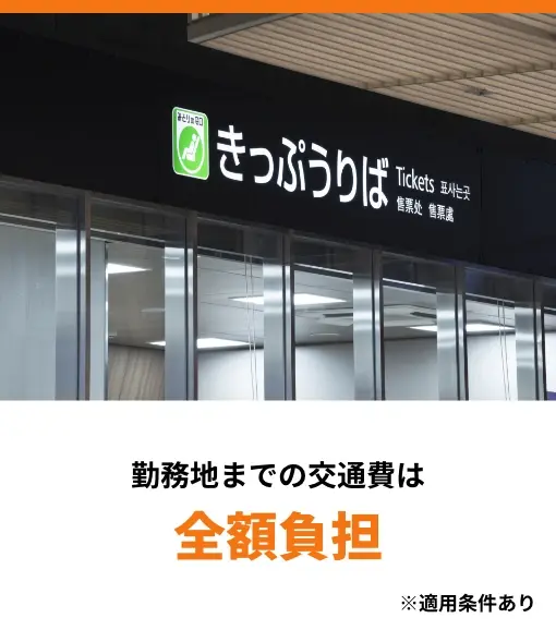 勤務地までの交通費は全額負担