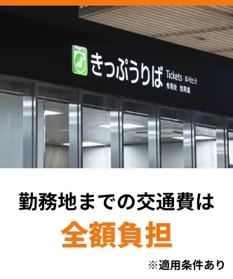 勤務地までの交通費は全額負担