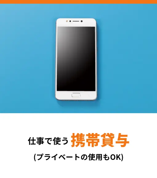 仕事で使う携帯貸与(プライベートの使用もOK)