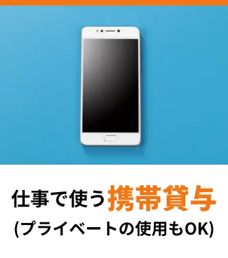 仕事で使う携帯貸与(プライベートの使用もOK)