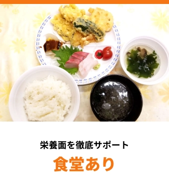 栄養面を徹底サポート 朝昼晩食事付き