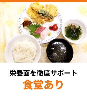 栄養面を徹底サポート 朝昼晩食事付き