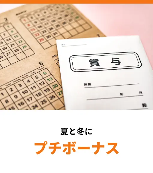 夏と冬にプチボーナス