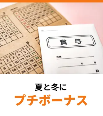 夏と冬にプチボーナス