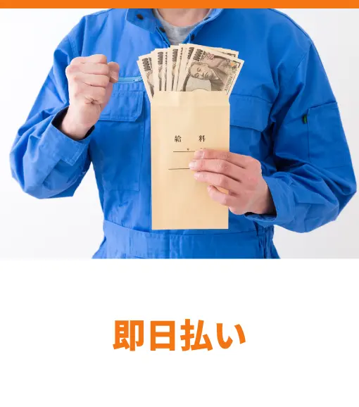 即日払い