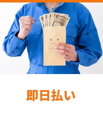 即日払い