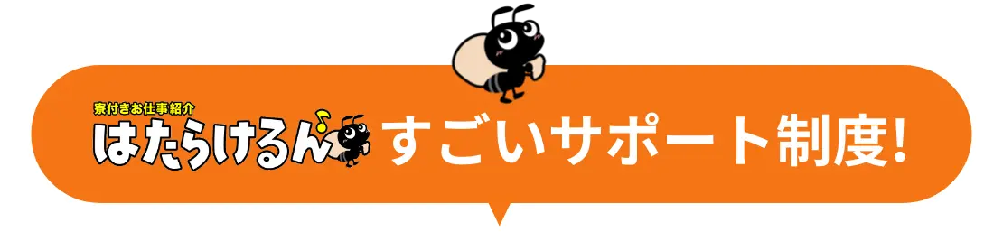 すごいサポート制度！