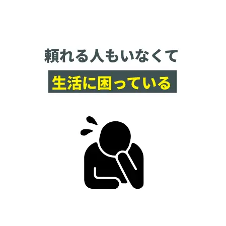頼れる人もいなくて生活に困っている