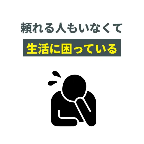 頼れる人もいなくて生活に困っている