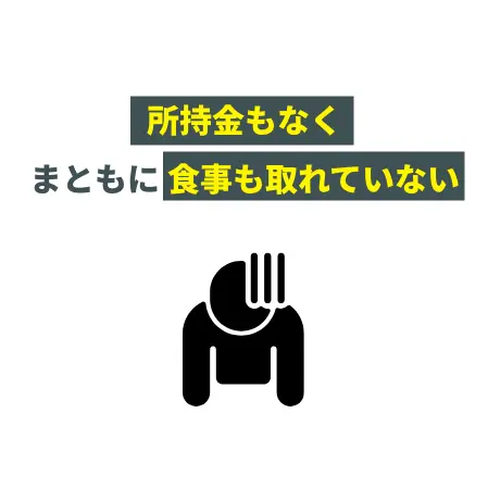 所持金もなくまともに食事も取れていない