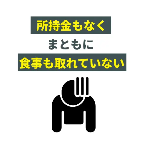 所持金もなくまともに食事も取れていない