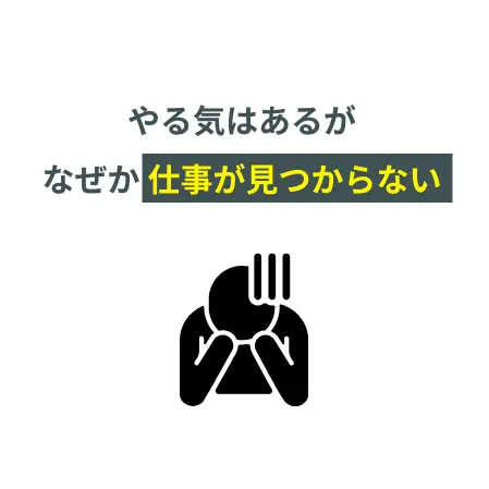 やる気はあるがなぜか仕事が見つからない
