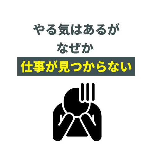 やる気はあるがなぜか仕事が見つからない