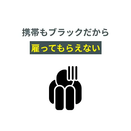 携帯もブラックだから雇ってもらえない
