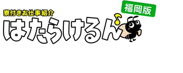 寮付きお仕事紹介 はたらけるんなら、今すぐ働けます！
