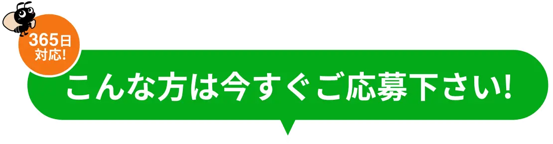 365日対応！こんな方は今すぐご応募下さい!