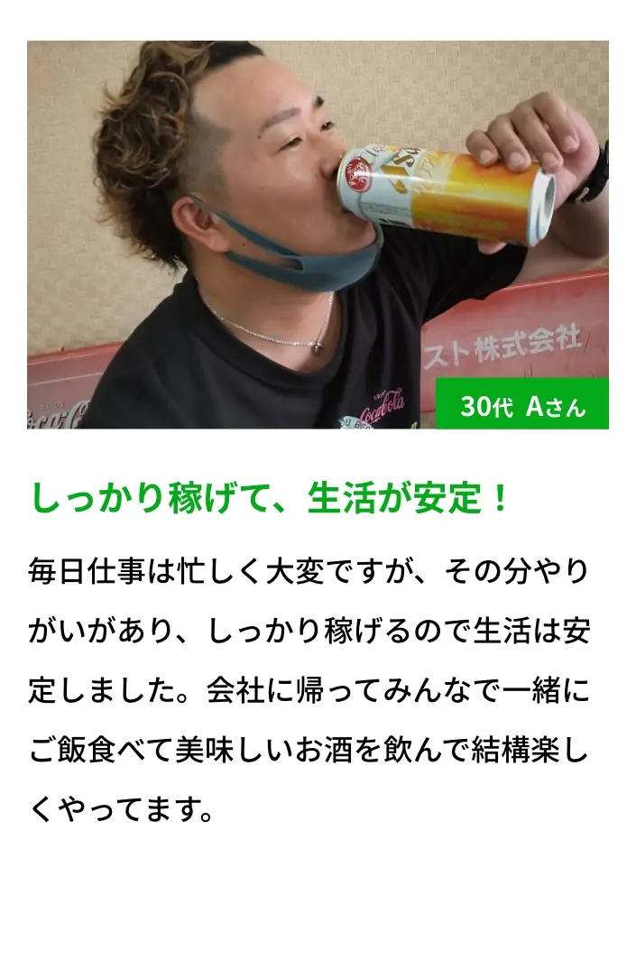 しっかり稼げて、生活が安定！｜30代 Aさん