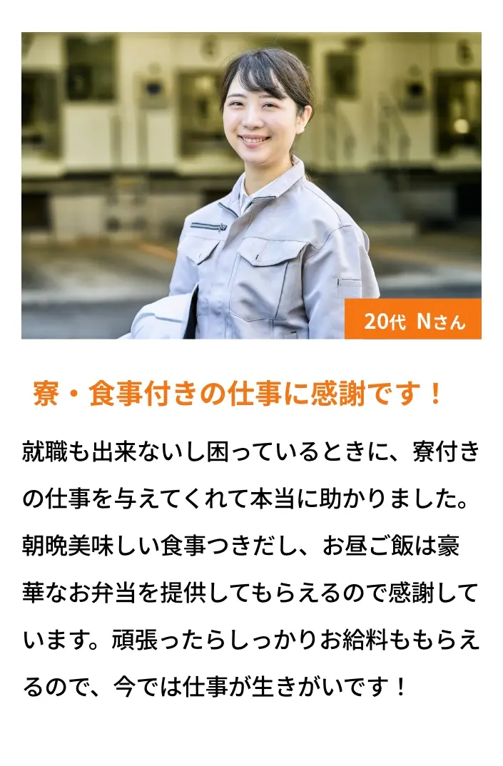 寮・食事付きの仕事に感謝です！｜20代 Nさん
