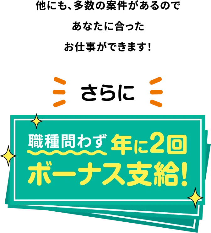 他にも多数の案件があるのであなたに合ったお仕事が出来ます!さらに、職種問わず年に2回ボーナス支給【寮付きお仕事紹介 はたらけるん】