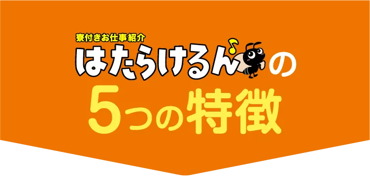 はたらけるんの5つの特徴【寮付きお仕事紹介 はたらけるん】