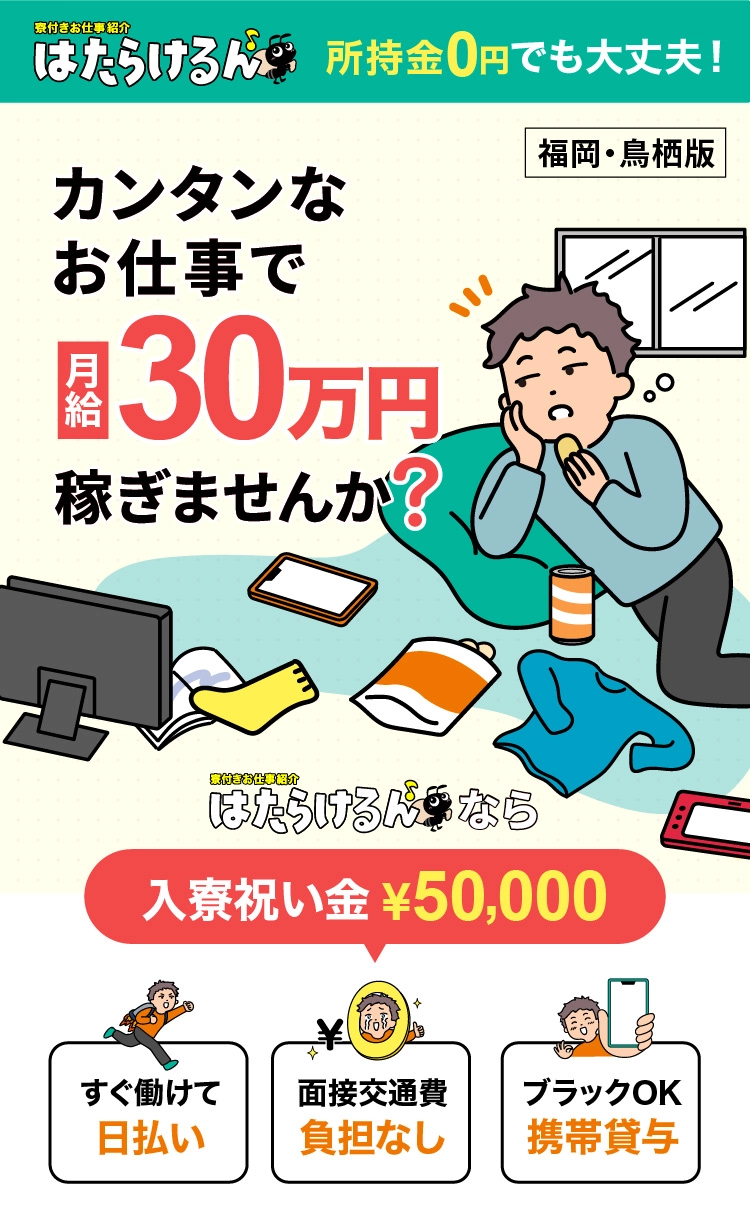 新生活スタートしちゃう？今すぐ働ける!最大月給30万円【寮付きお仕事紹介 はたらけるん】今なら入寮祝い金もらえる！