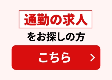 通勤の求人をお探しの方