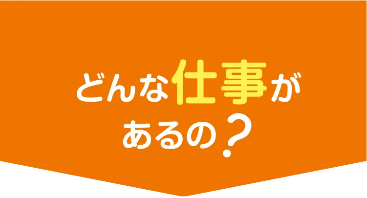 どんな仕事があるの？【寮付きお仕事紹介 はたらけるん】