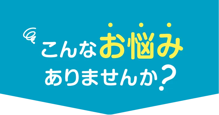 こんなお悩みありませんか？【寮付きお仕事紹介 はたらけるん】