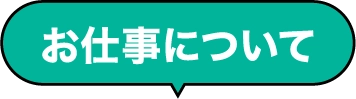 お仕事について