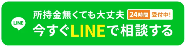 所持金無くても大丈夫!24時間受付中!今すぐLINEで相談する【寮付きお仕事紹介 はたらけるん】