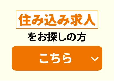 住込み求人をお探しの方