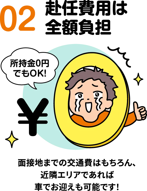 赴任費用は全額負担。所持金0円でもOK。面接地までの交通費はもちろん、近隣エリアであれば車でお迎えも可能です!【寮付きお仕事紹介 はたらけるん】