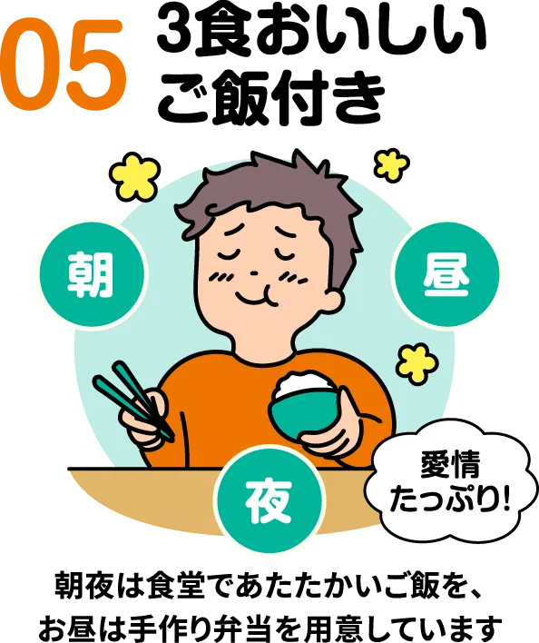 3食美味しいご飯付き。朝夜は食堂であたたかいご飯を、お昼は手作り弁当を用意しています。【寮付きお仕事紹介 はたらけるん】