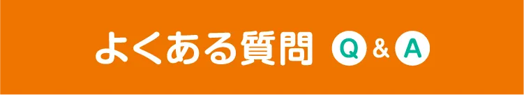 FAQ、よくある質問